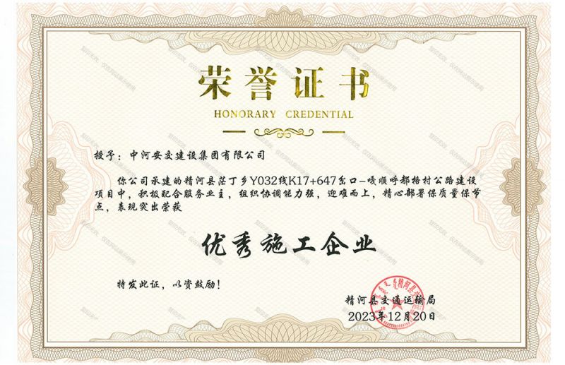 榮譽證書  優 秀施工企業